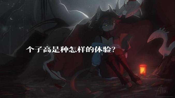 个子高是种怎样的体验?