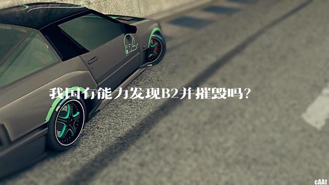 我国有能力发现B2并摧毁吗?