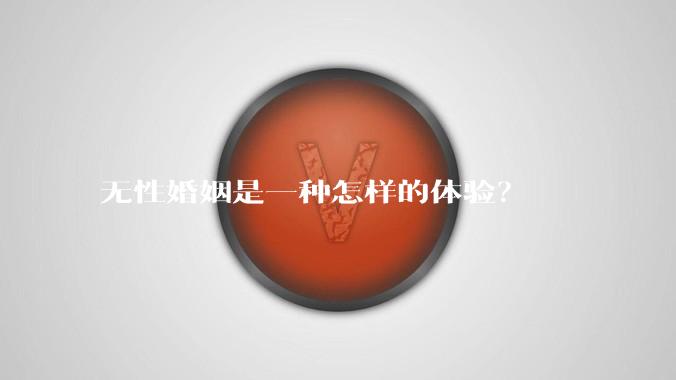 无性婚姻是一种怎样的体验?