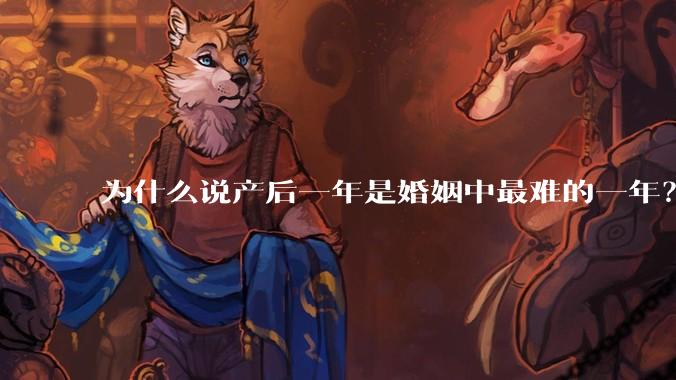 为什么说产后一年是婚姻中最难的一年?