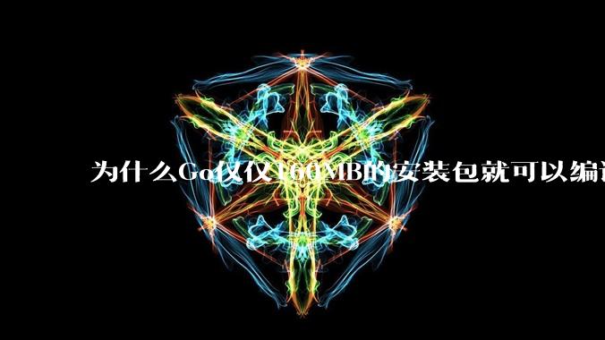 为什么Go仅仅160MB的安装包就可以编译程序，而Rust却还需要几个GB的VC++才能编译？