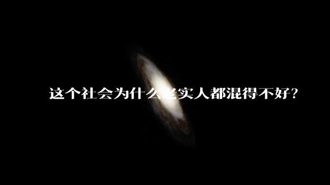 这个社会为什么老实人都混得不好?