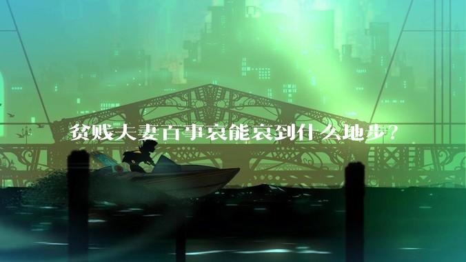 贫贱夫妻百事哀能哀到什么地步?