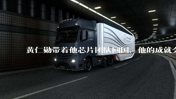 黄仁勋带着他芯片团队回国,他的成就会高于钱学森吗?