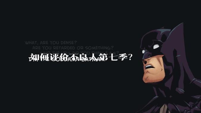 如何评价不良人第七季?