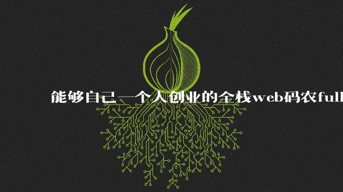 能够自己一个人创业的全栈web码农fullstack developer要会哪些技术?