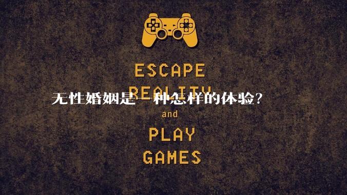 无性婚姻是一种怎样的体验?