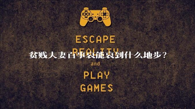 贫贱夫妻百事哀能哀到什么地步?