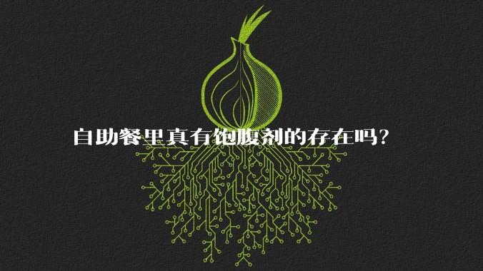 自助餐里真有饱腹剂的存在吗?