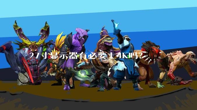 27寸显示器有必要上4K吗?