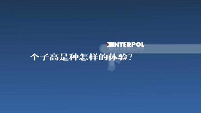 个子高是种怎样的体验?