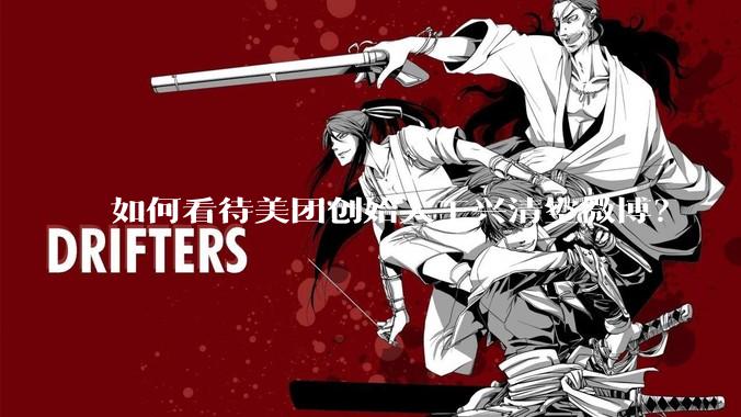 如何看待美团创始人王兴清空微博?