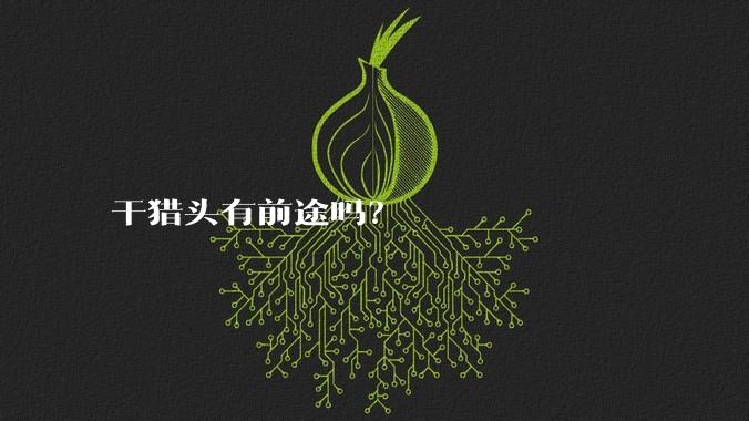 干猎头有前途吗?
