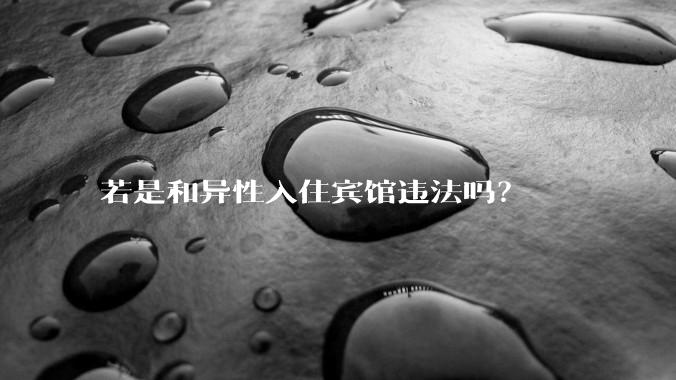 若是和异性入住宾馆违法吗?