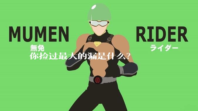 你捡过最大的漏是什么?