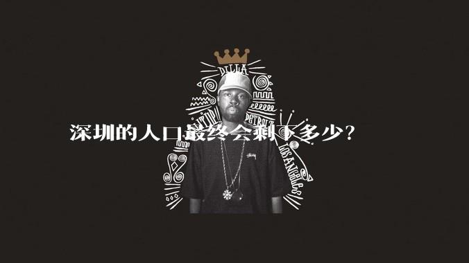 深圳的人口最终会剩下多少?
