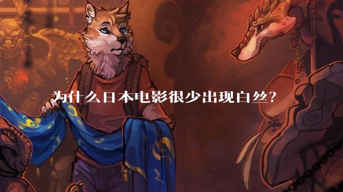 为什么日本电影很少出现白丝?