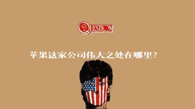 苹果这家公司伟大之处在哪里?