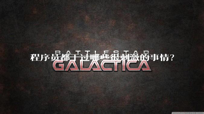 程序员都干过哪些很刺激的事情?
