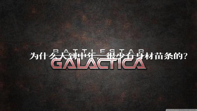 为什么人到中年,很少有身材苗条的?