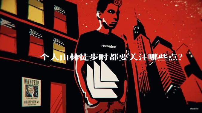 一个人山林徒步时都要关注哪些点?
