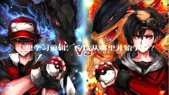 想学习剪辑,应该从哪里开始学习?