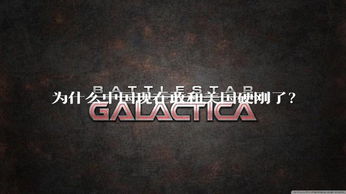 为什么中国现在敢和美国硬刚了?