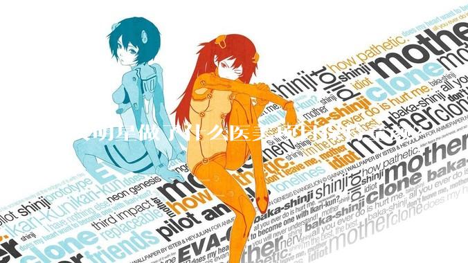 女明星做了什么医美项目保持童颜?