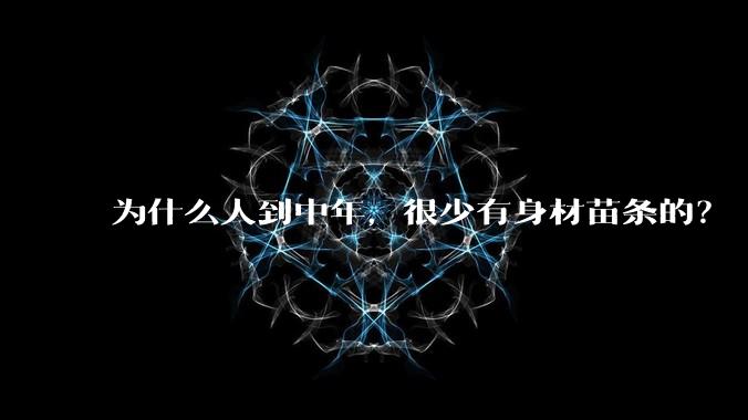 为什么人到中年,很少有身材苗条的?