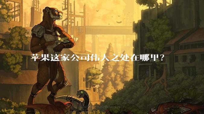 苹果这家公司伟大之处在哪里?