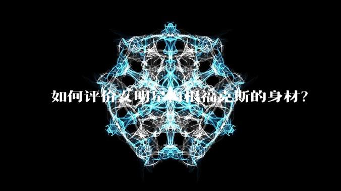 如何评价女明星梅根福克斯的身材?