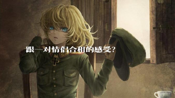 跟一对情侣合租的感受?