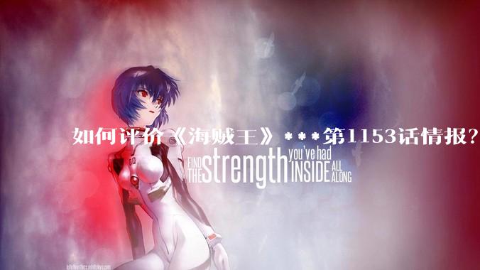 如何评价《海贼王》***第1153话情报?