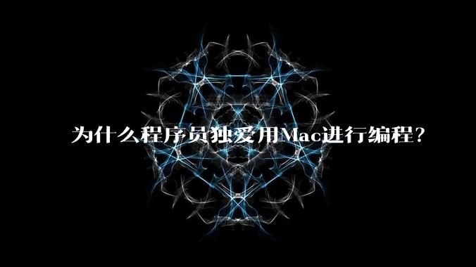 为什么程序员独爱用Mac进行编程?