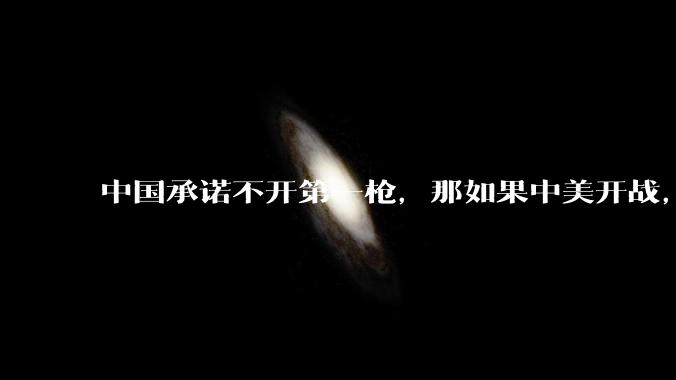 中国承诺不开第一枪,那如果中美开战,美国直接摧毁北斗卫星,中国该如何反败为胜?