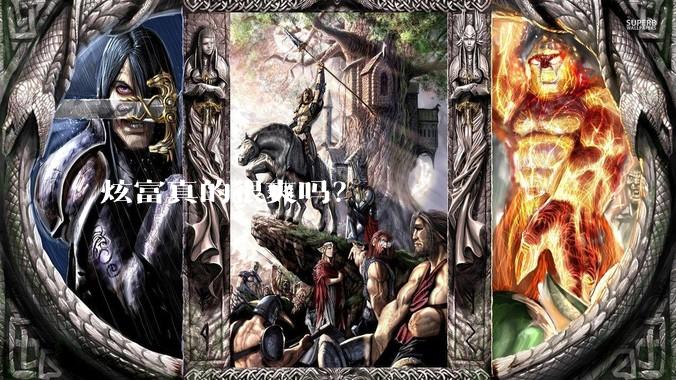 炫富真的很爽吗?