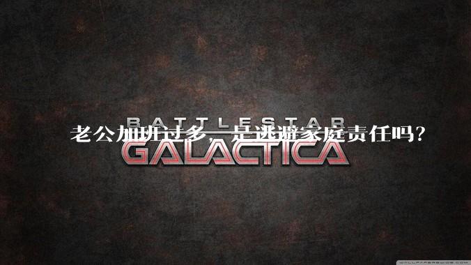 老公加班过多,是逃避家庭责任吗?