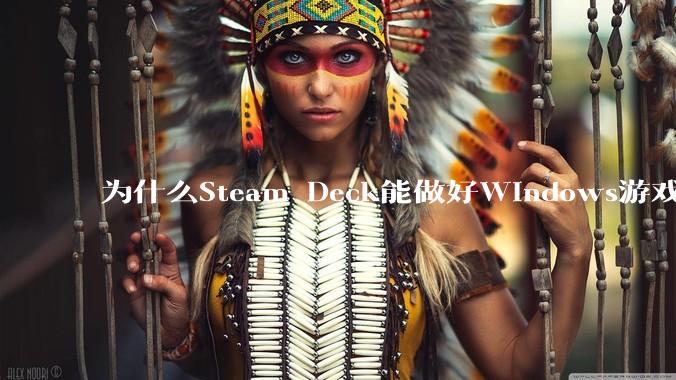 为什么Steam Deck能做好Windows游戏转译但是Apple Mac就做不好?