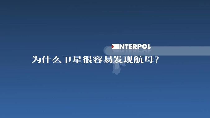 为什么卫星很容易发现航母?