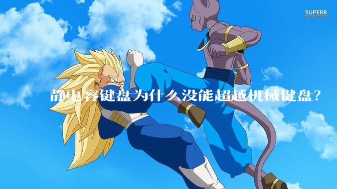 静电容键盘为什么没能超越机械键盘?