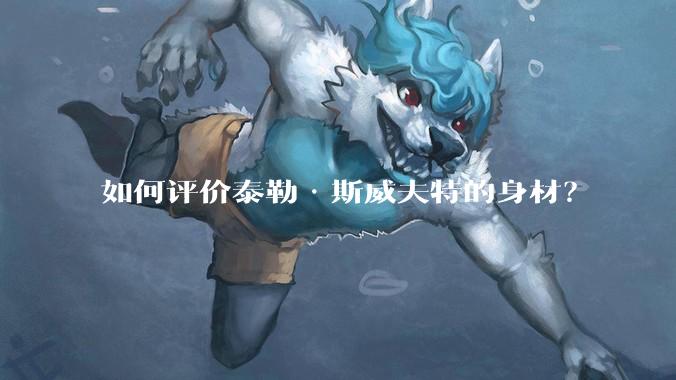 如何评价泰勒·斯威夫特的身材?