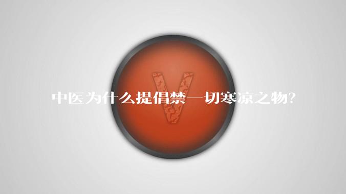 中医为什么提倡禁一切寒凉之物?