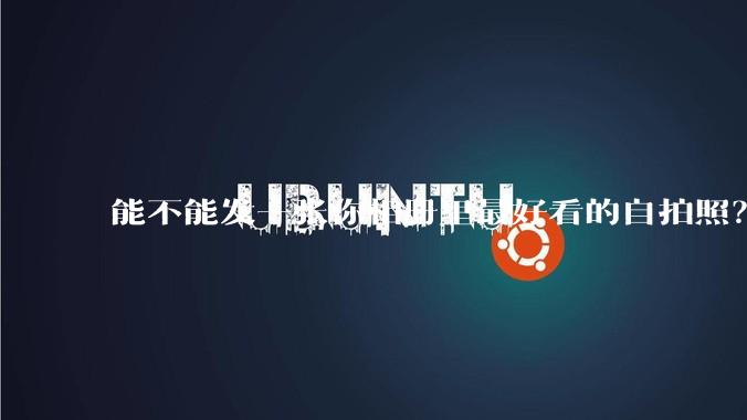 能不能发一张你相册里最好看的自拍照?