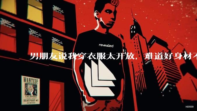 男朋友说我穿衣服太开放,难道好身材不应该显示出来吗?