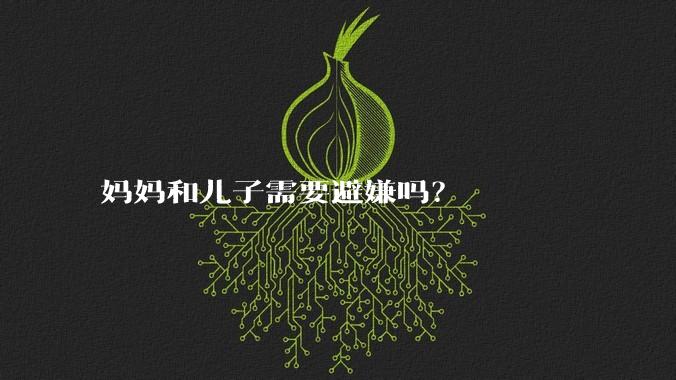 妈妈和儿子需要避嫌吗?