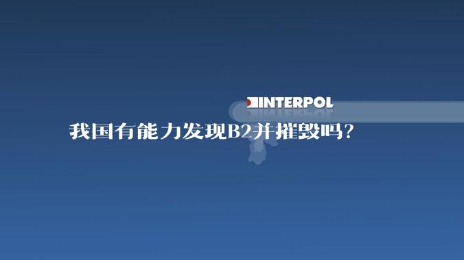 我国有能力发现B2并摧毁吗?