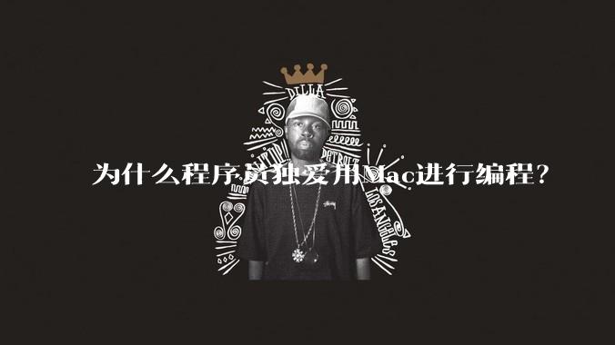 为什么程序员独爱用Mac进行编程?