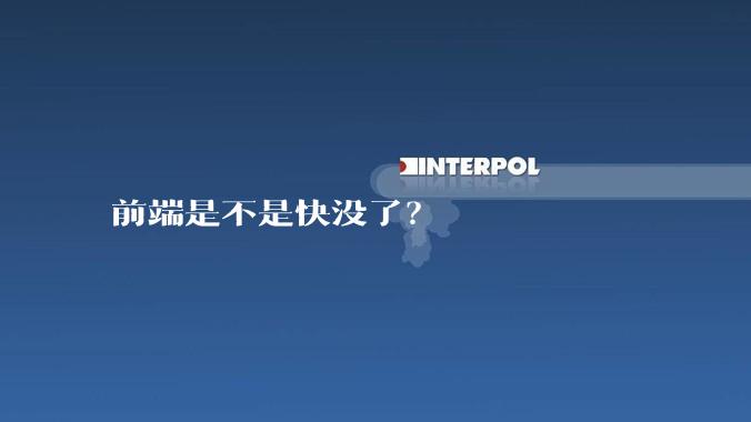 前端是不是快没了?