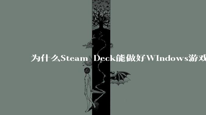 为什么Steam Deck能做好Windows游戏转译但是Apple Mac就做不好?