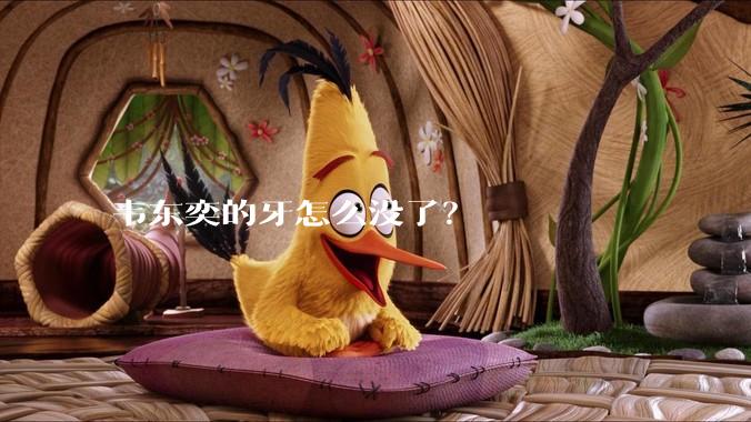 韦东奕的牙怎么没了?